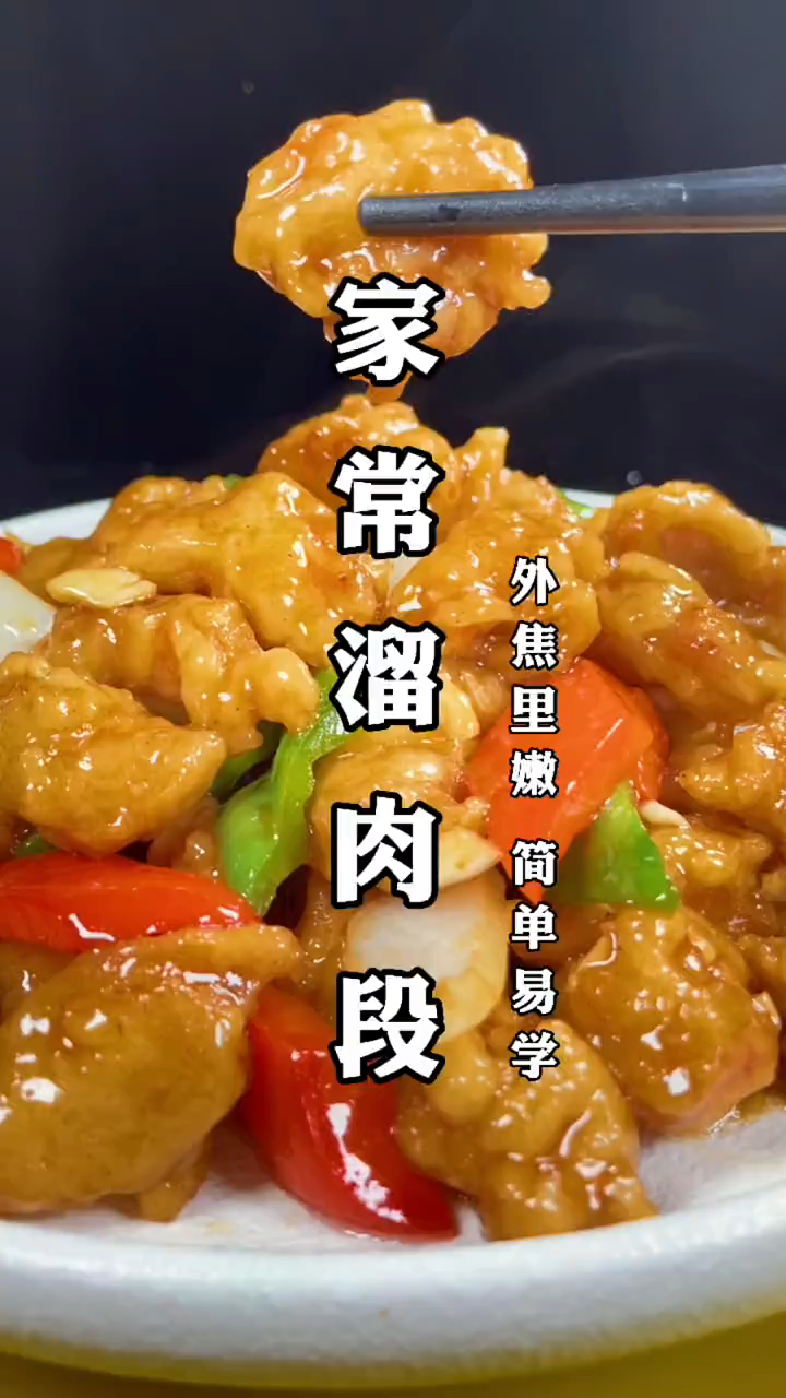 溜肉段真实教程喜欢收藏吧