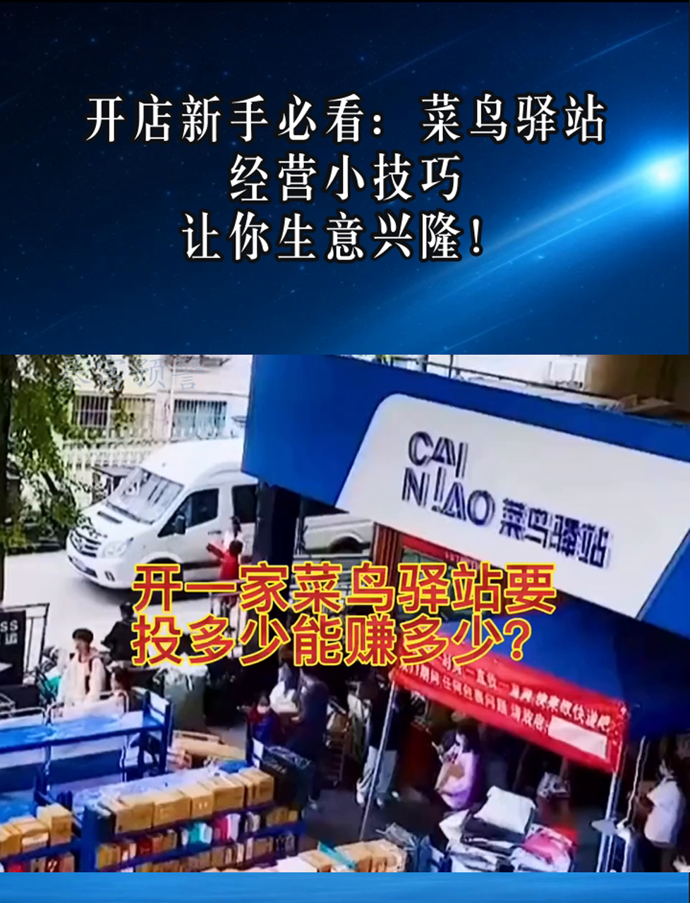 开店新手必看:菜鸟驿站经营小技巧,让你生意兴隆!