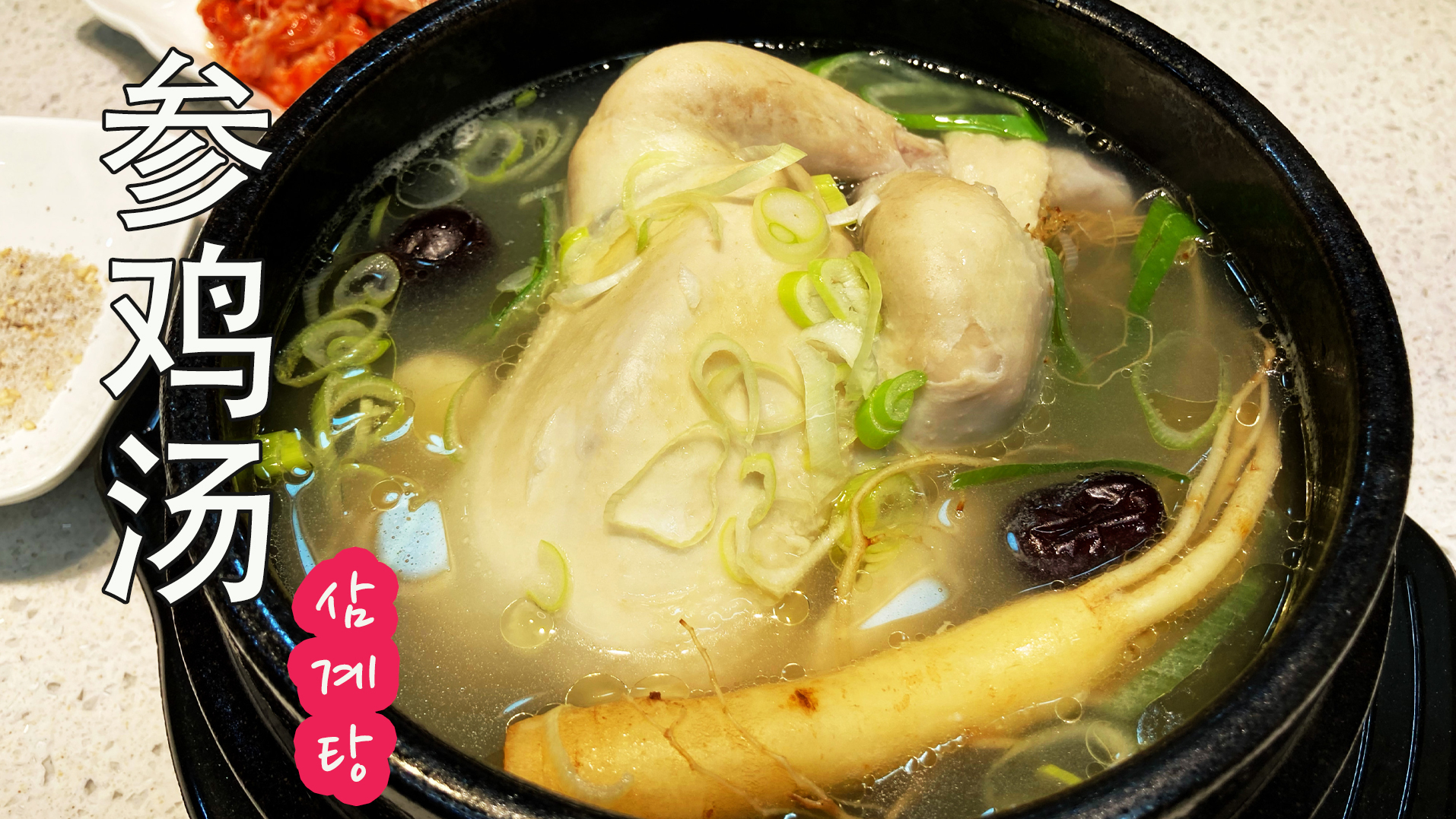 韩国参鸡汤 补气滋养 삼계탕 鸡,人参,红枣等原材料都是性温的。夏天出汗比较多吃参鸡汤易于