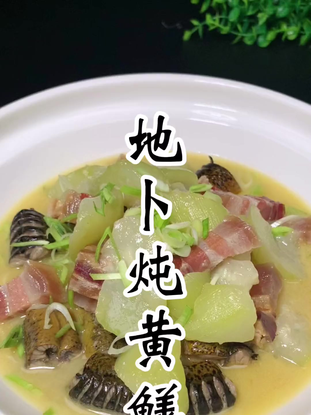 每次我做这道咸肉黄鳝炖地卜都要备足米饭