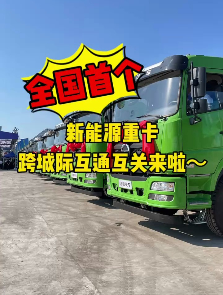全国首个新能源重卡跨城际互通互关来啦~ 开沃汽车 南京金龙