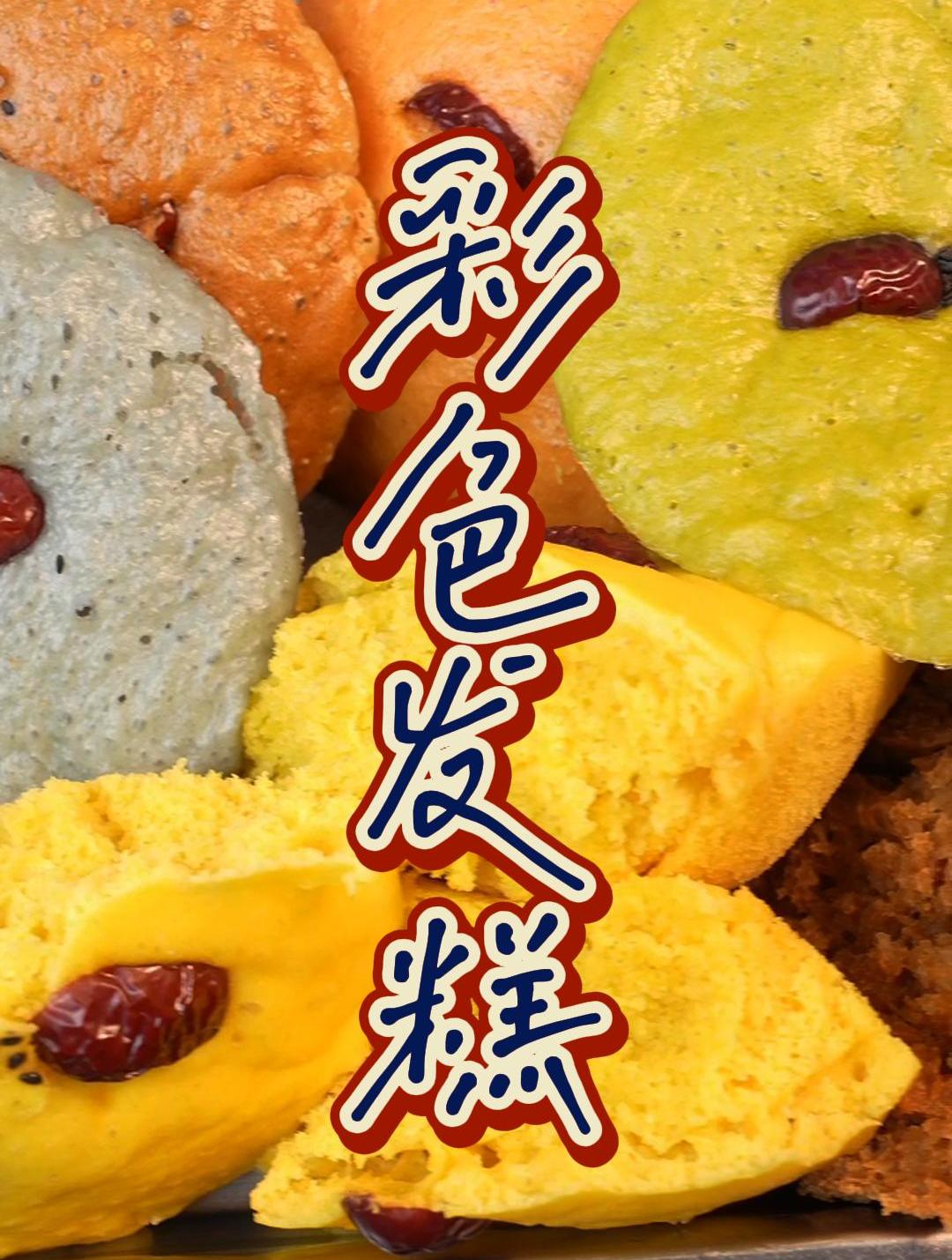 大人小孩都爱吃的发糕,太简单,零厨艺也能一次成功!