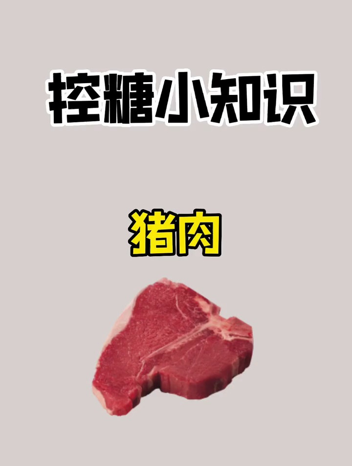 体重管理期可以吃猪肉吗