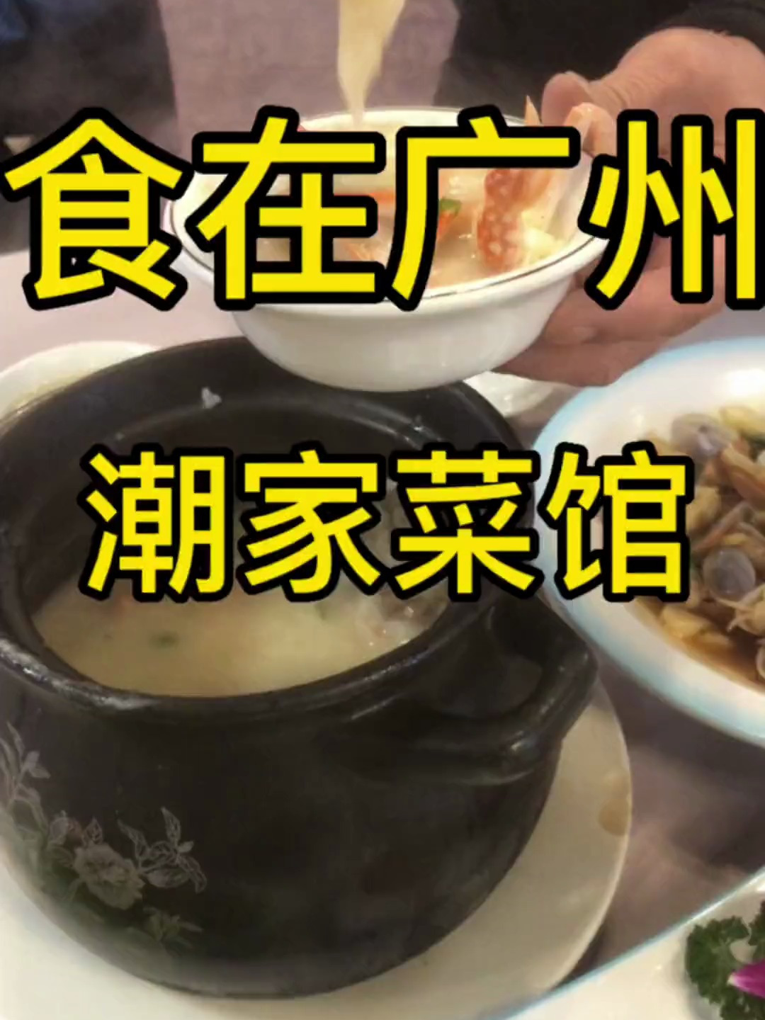 10多年的经典潮州砂锅粥这家潮州菜出品好吃正宗