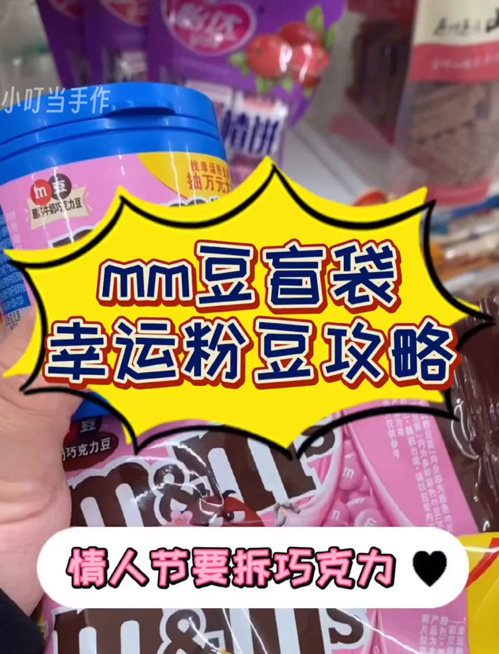MM巧克力豆幸运粉豆攻略来啦!情人节快乐!