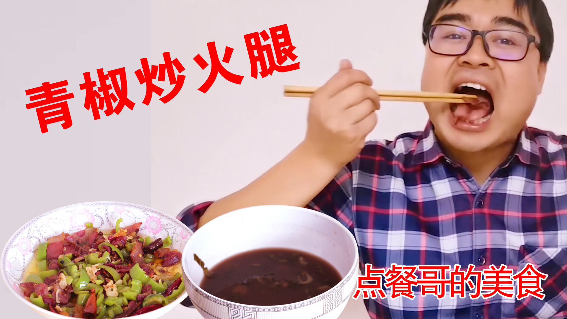 用几个青椒炒一盘香喷喷的云南火腿,配一碗酸菜红豆汤,味道真爽
