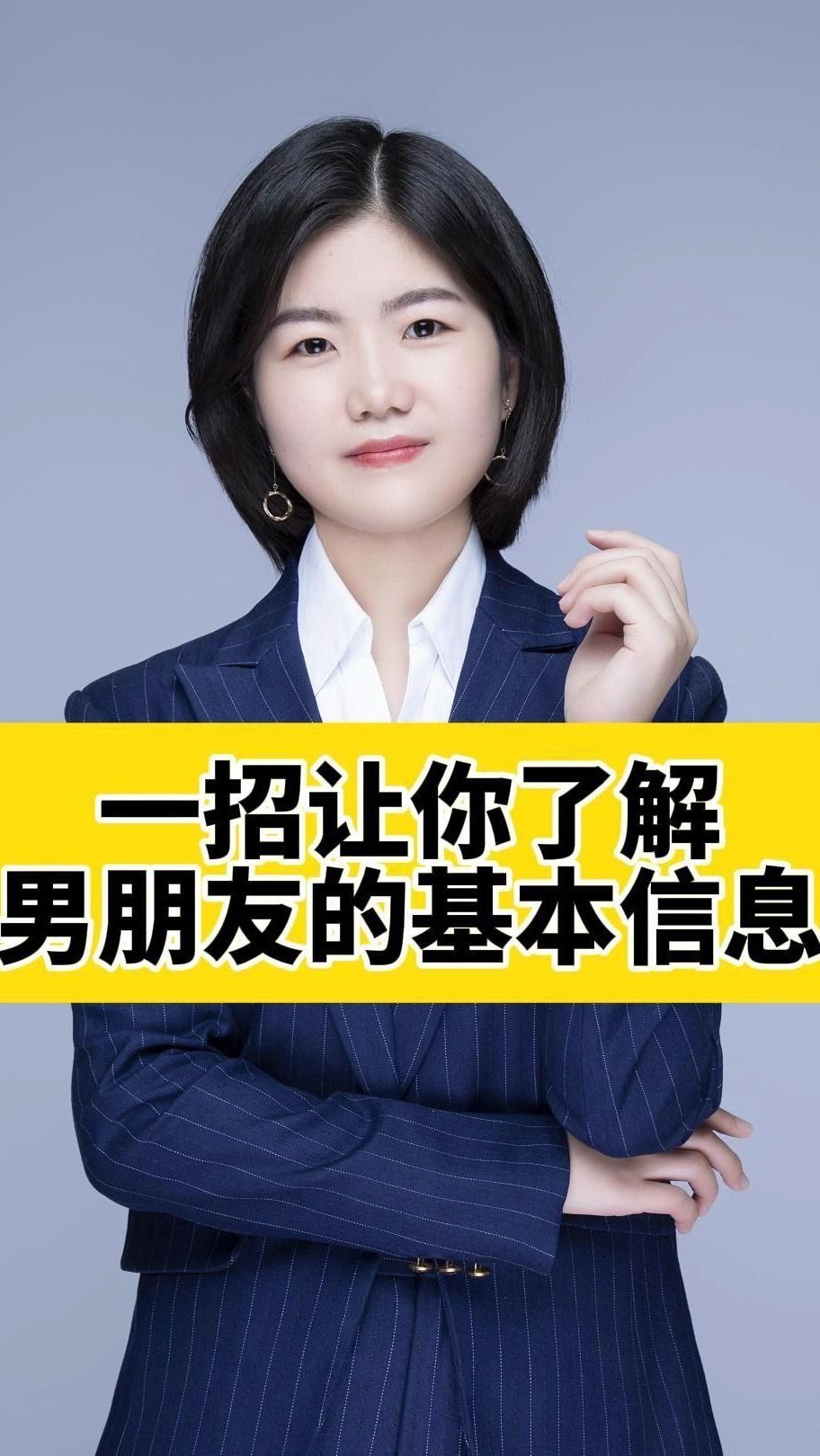 一招让你了解男朋友的基本信息