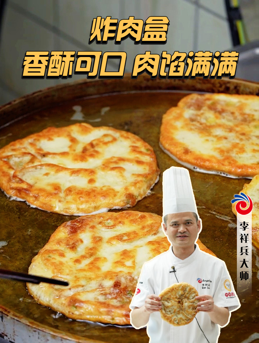 离开李大师谁还教你这么好吃的炸肉盒!皮薄肉厚!咬一口嘎嘎香