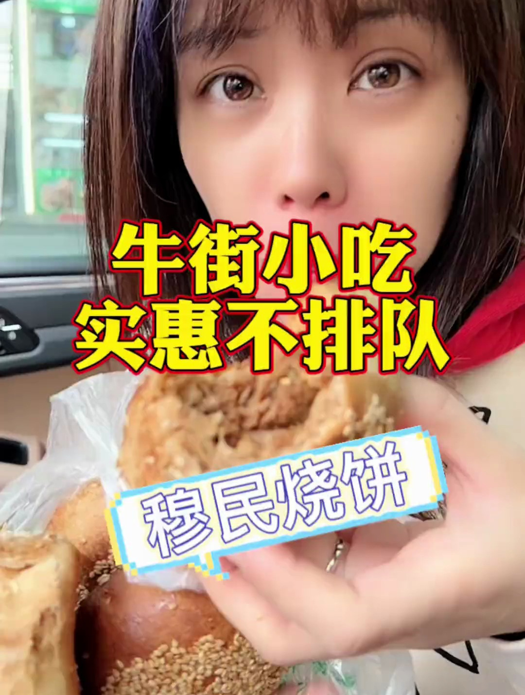 这牛肉烧饼 真的好吃啊!