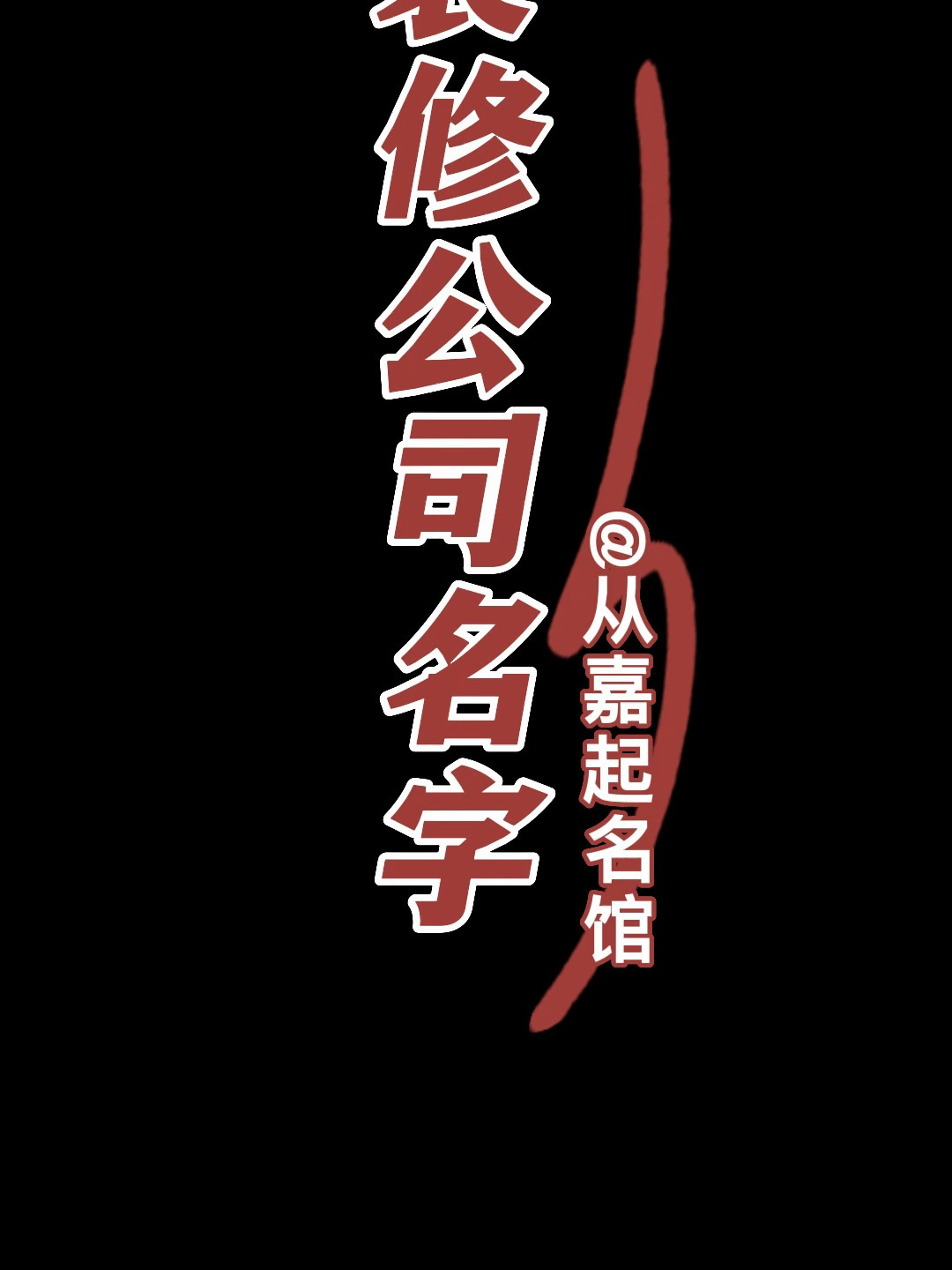装修公司起名字/取什么名字