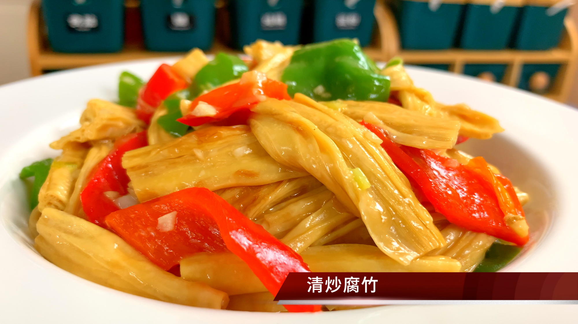 清炒腐竹,这么做才没有豆腥味,简单做法,软嫩入味,上桌抢着吃