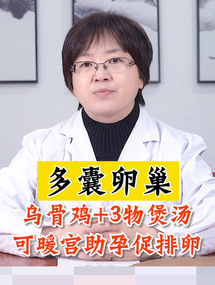 喝乌鸡汤可以治疗多囊?医生:汤里加3物,暖宫助孕促排卵!