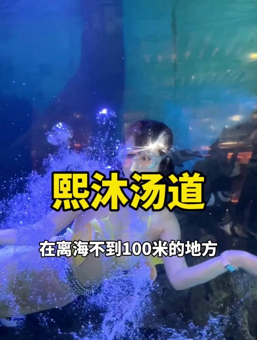 在青岛一万平的超级汤泉,还能看着美人鱼表演吃海鲜自助