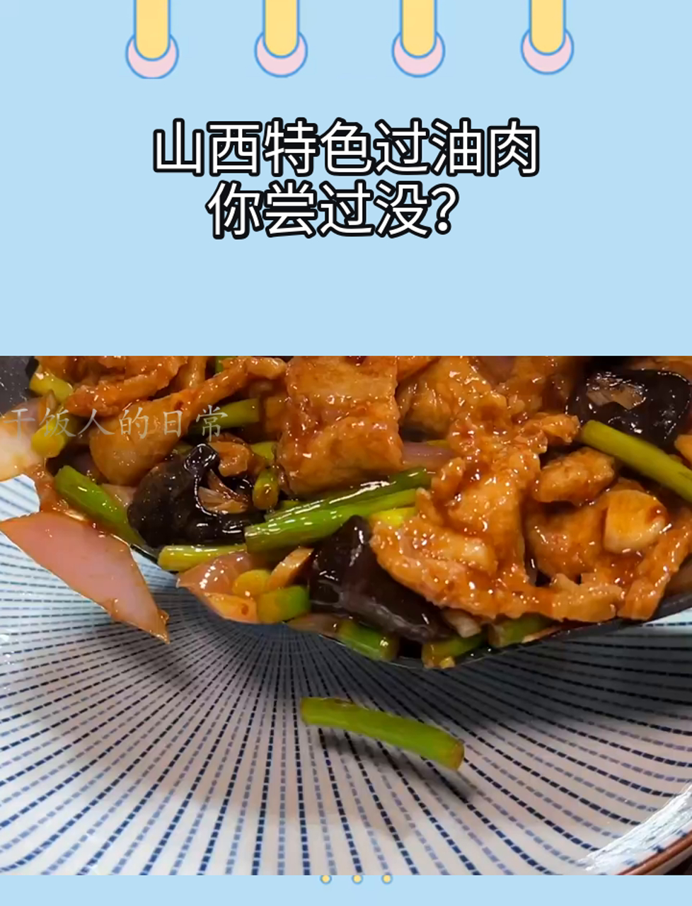 山西特色过油肉,你尝过没?