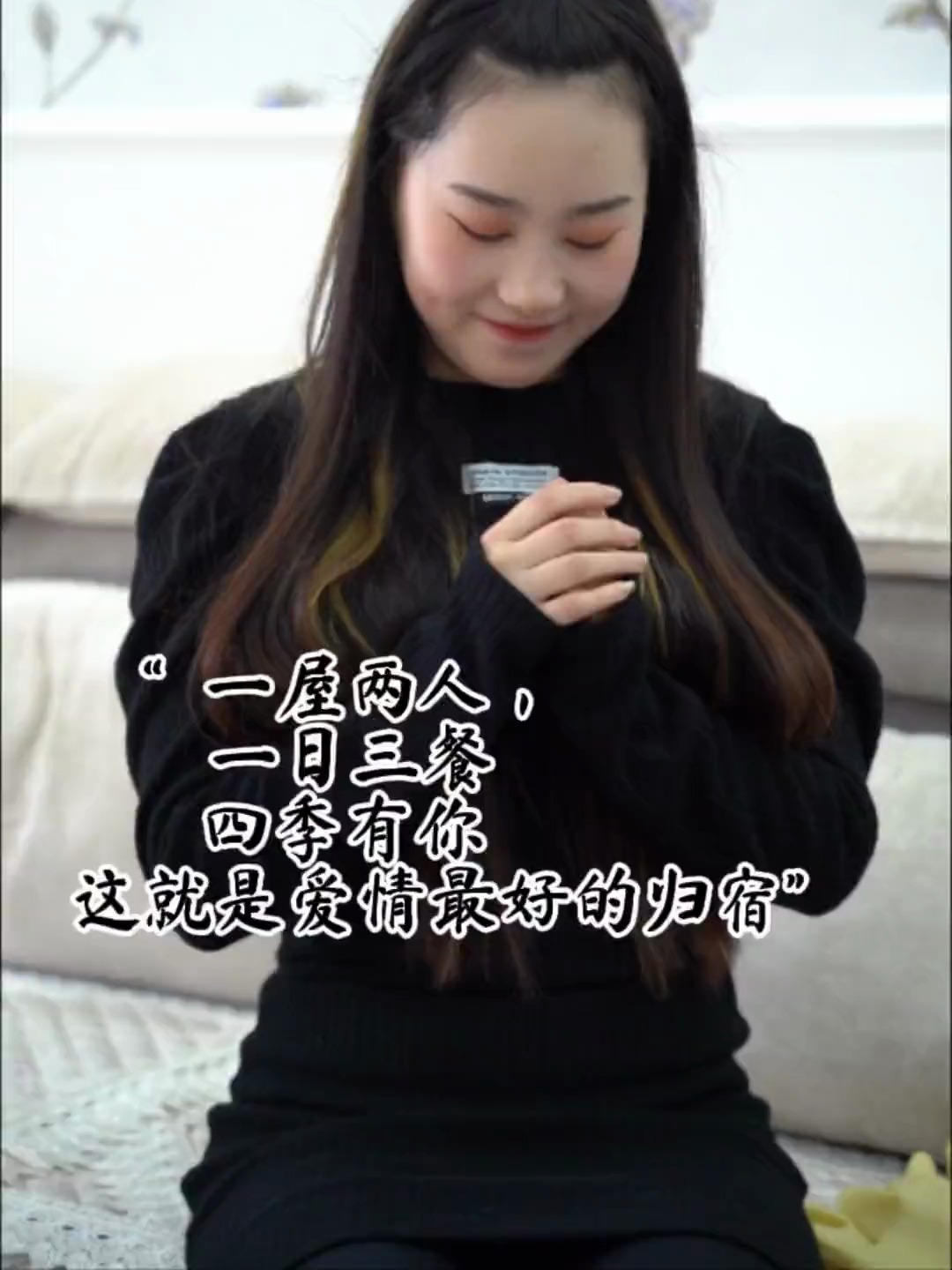 一屋两人 一日三餐 四季有你 便是幸福