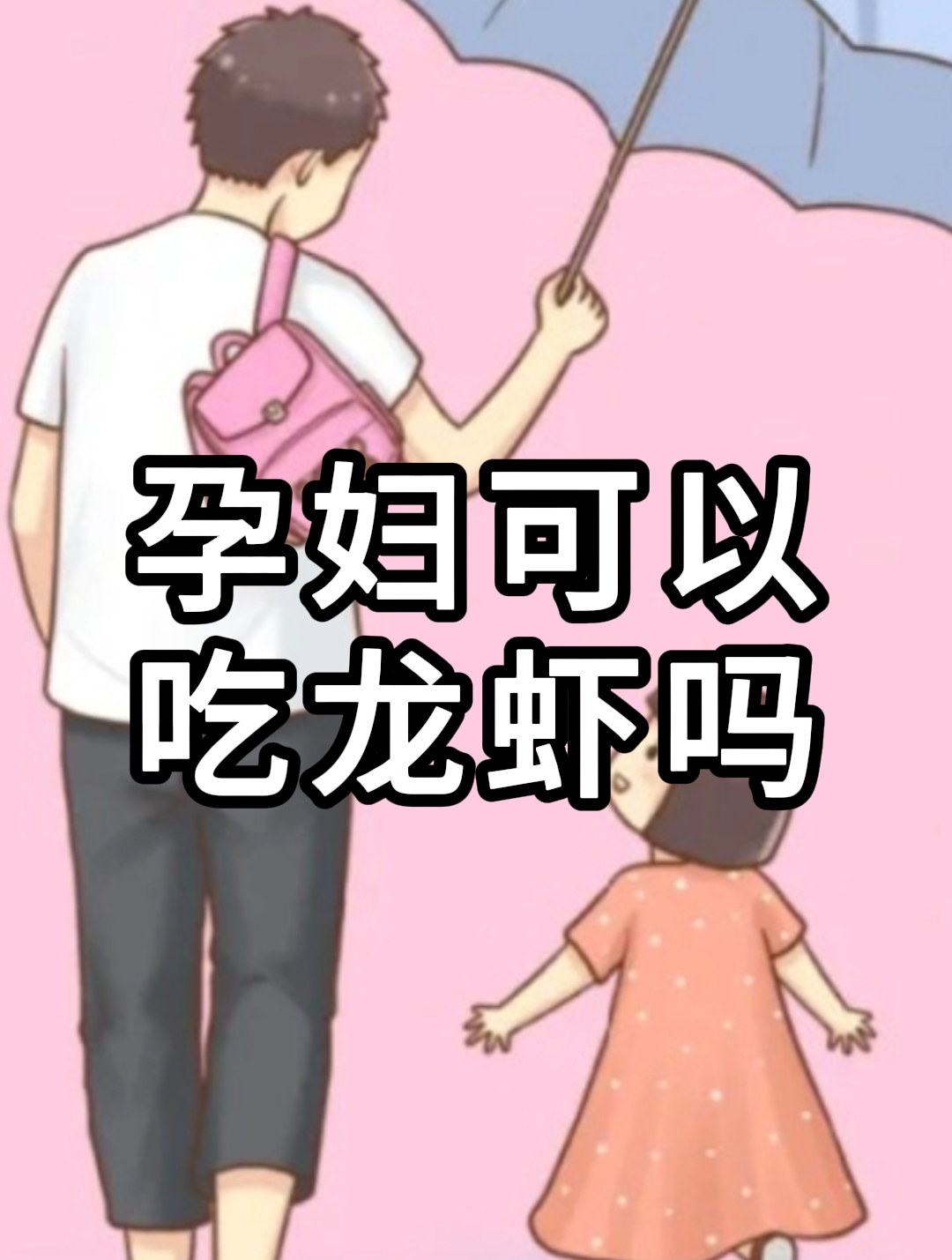 孕妇可以吃龙虾吗?