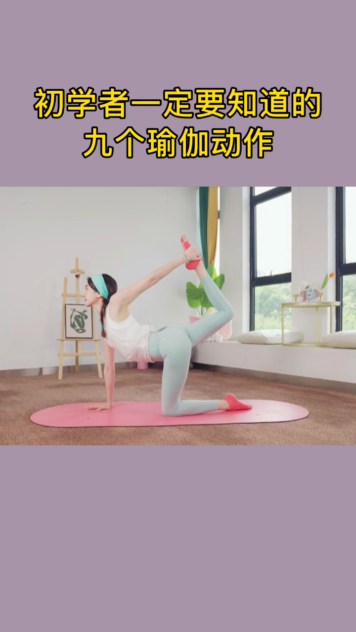 零基础学瑜伽一定要知道的9个瑜伽动作,坚持练习让身体越来越年轻