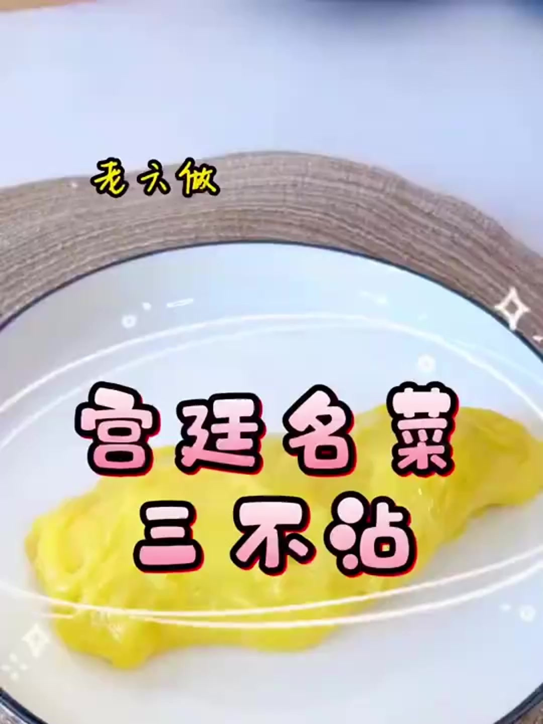 宫廷名菜三不沾我这算是成功了吧!至少做到了一不沾!