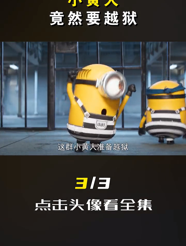 小黄人为了越狱,竟然自造飞机