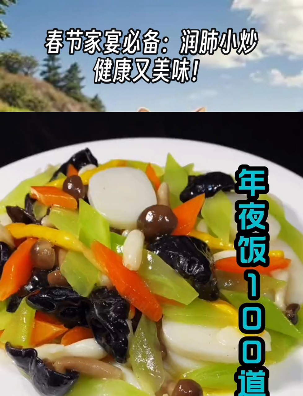 春节家宴必备:润肺小炒,健康又美味!