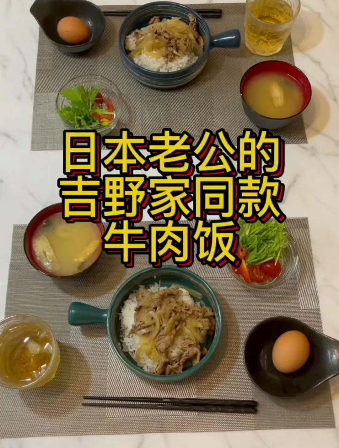 日本老公的吉野家同款牛肉饭