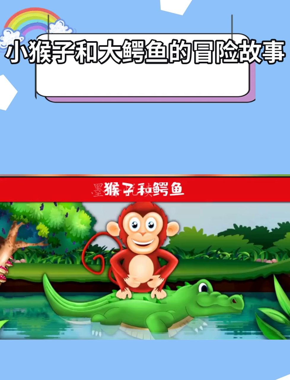 小猴子和大鳄鱼的冒险故事