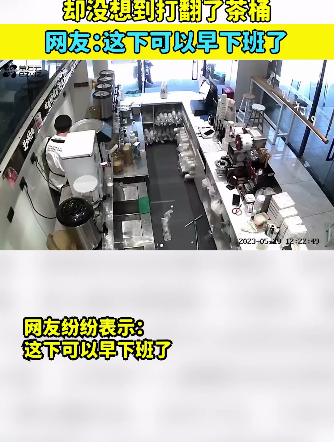 奶茶店员工刚上班,却没想到打翻了茶桶,网友:这下可以早下班了