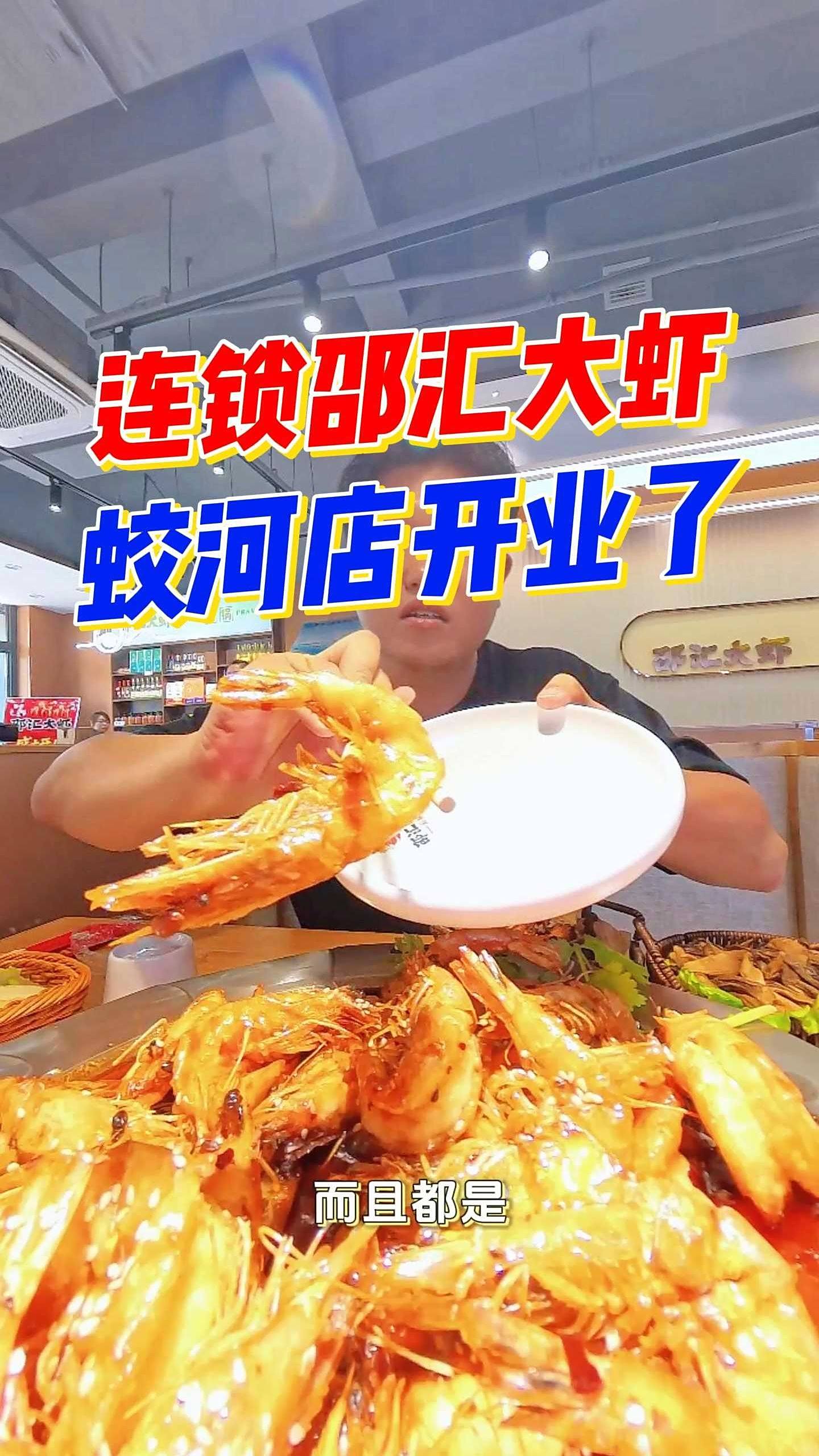我比较爱吃的邵汇大虾在蛟河移动公司附近开业了,你们也来尝尝