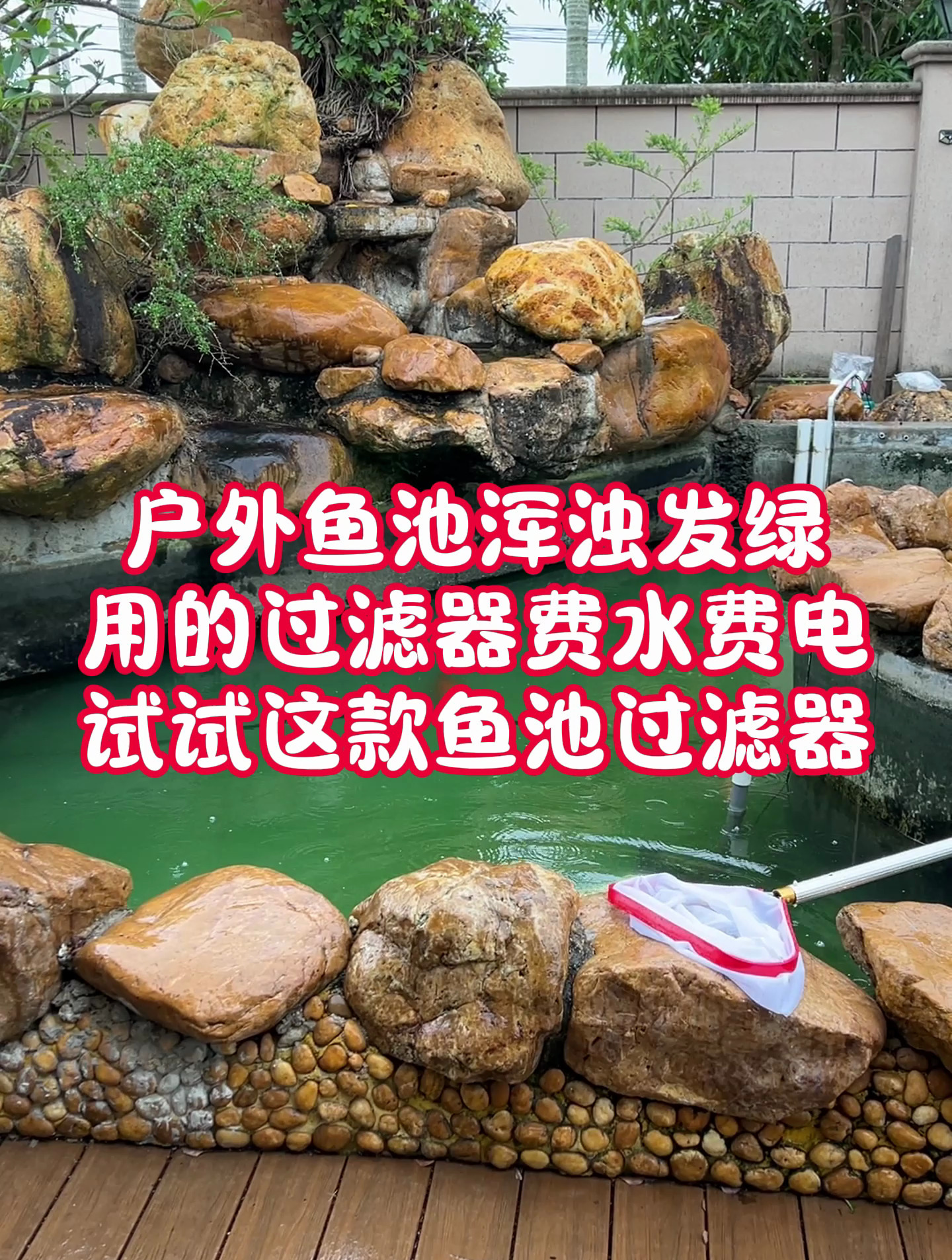户外鱼池过滤器有效解决水绿水浑浊