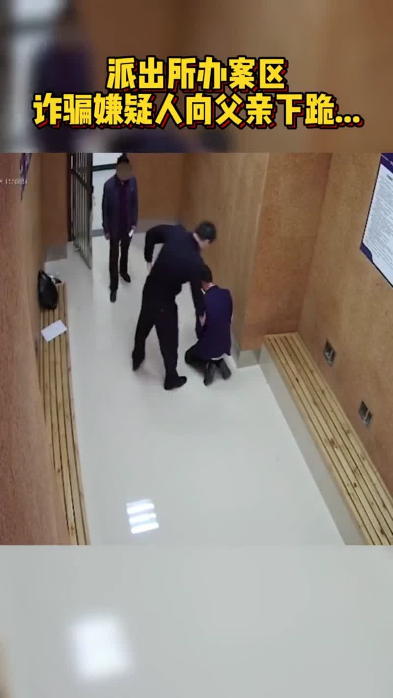 派出所办案区,诈骗嫌疑人向父亲下跪……