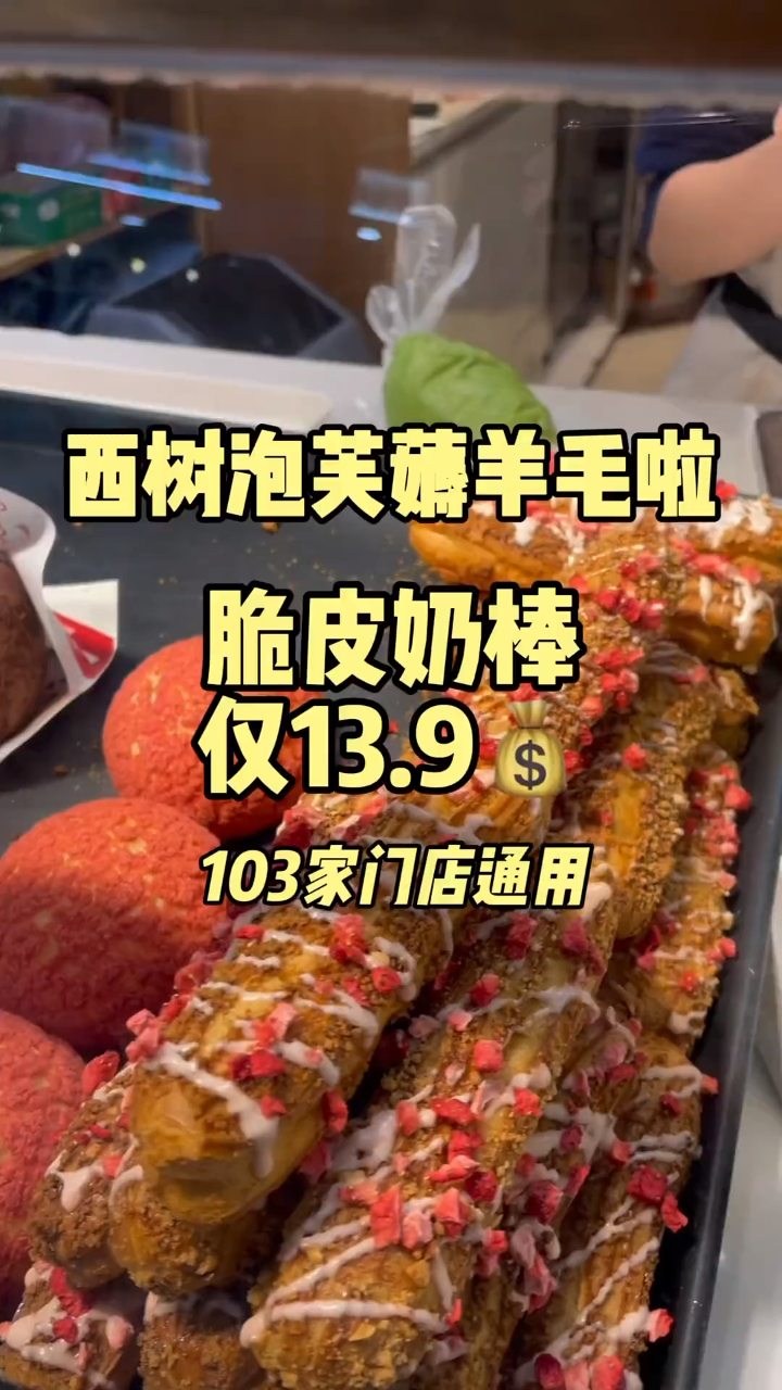 西树泡芙搞活动啦,抹茶香草脆皮奶棒仅13.9!