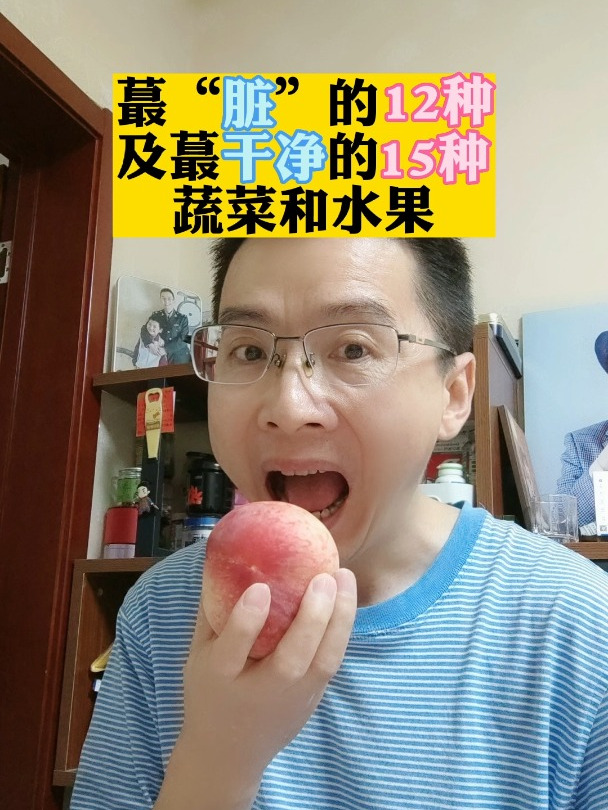 最“脏”的12种及最“干净”的15种蔬菜和水果!