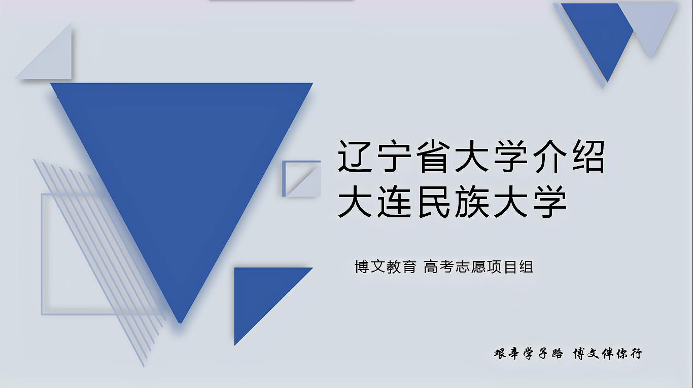 [图]「报考指南」辽宁省大学介绍-大连民族大学