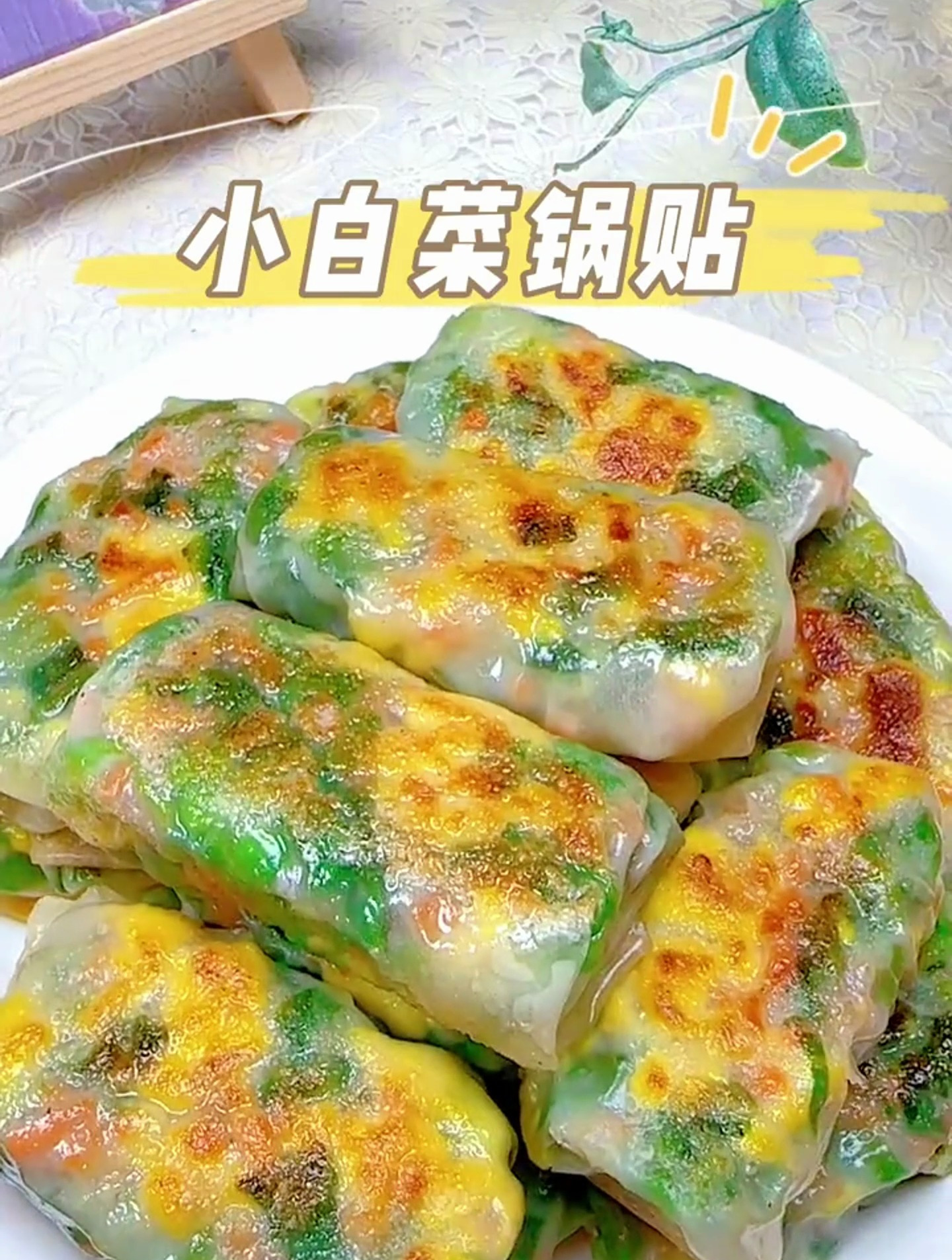 酥酥脆脆的小白菜锅贴,皮薄馅足鲜香美味