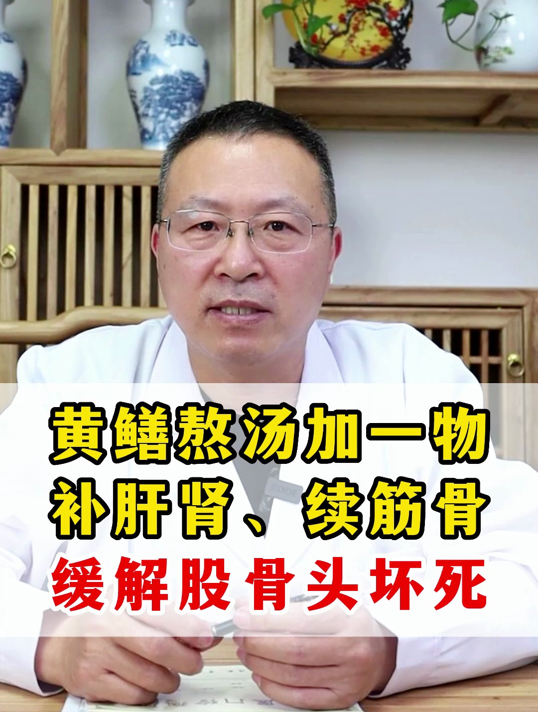 黄鳝熬汤加一物,补肝肾、续筋骨,缓解股骨头坏死