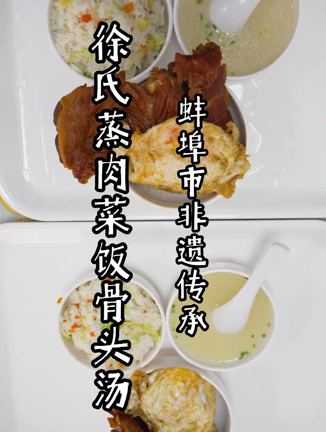蚌埠非遗徐氏菜饭骨头汤