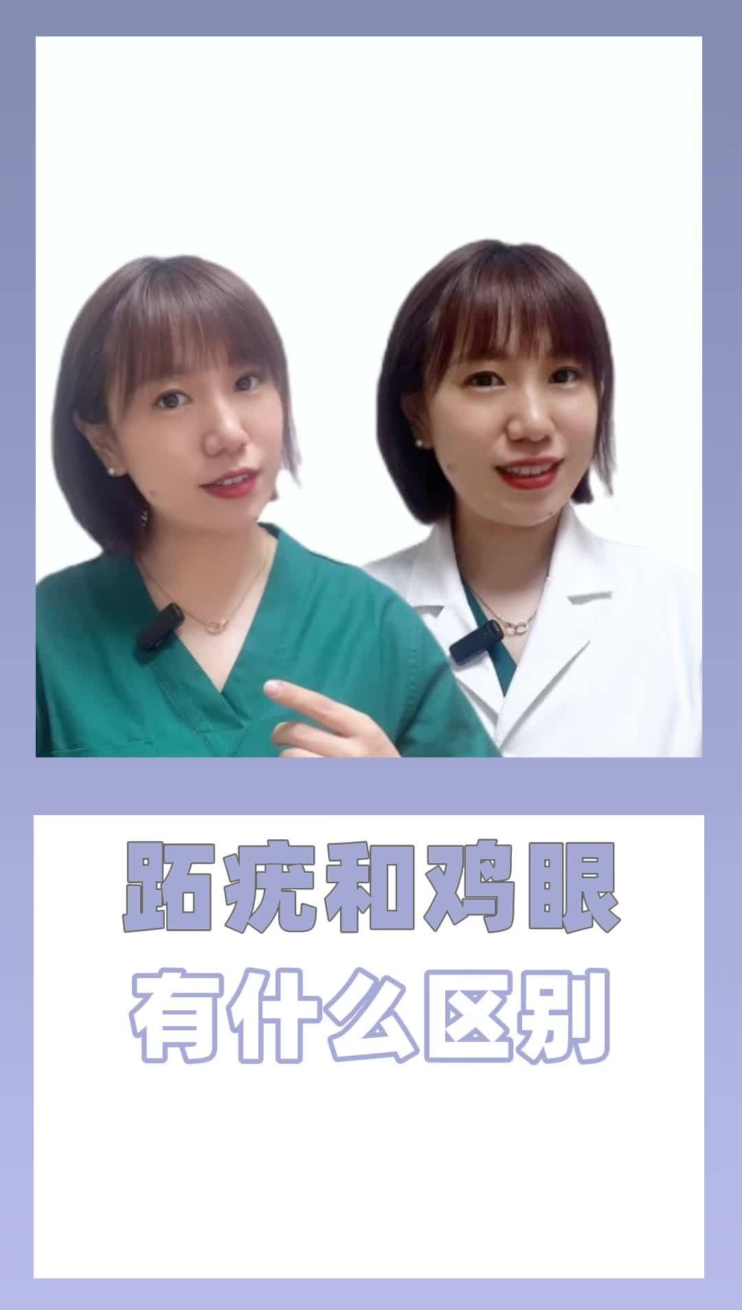 跖疣和鸡眼有什么区别