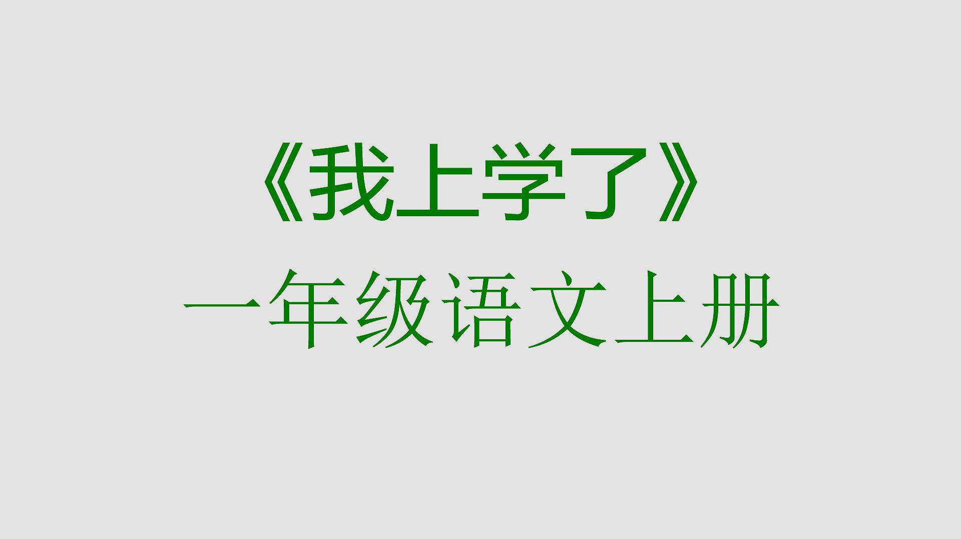 [图]《我上学了》课文朗读预习.小学一年级语文上册