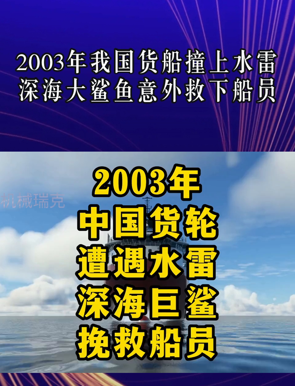 2003年我国货船撞上水雷,深海大鲨鱼意外救下船员