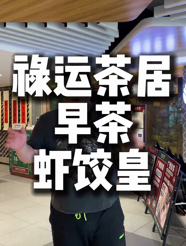 禄运茶居 真的很不错的早茶,很喜欢,虾饺皇里面有5只大虾