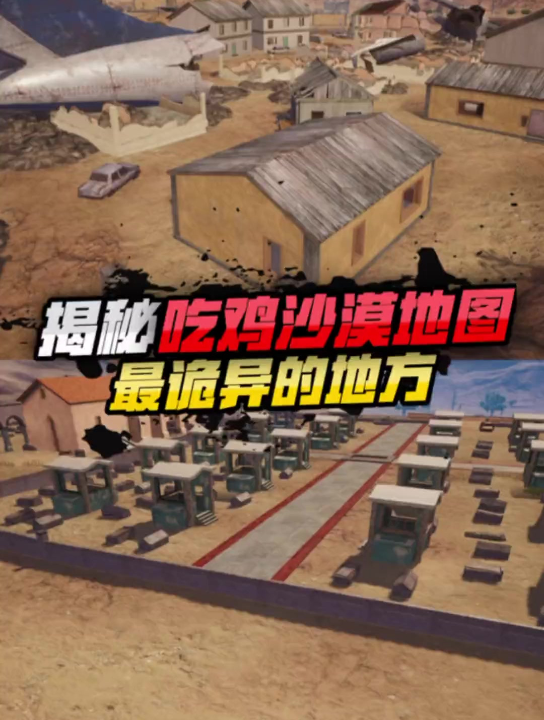 揭秘吃鸡沙漠地图墓地背后的秘密,看完我惊呆了!