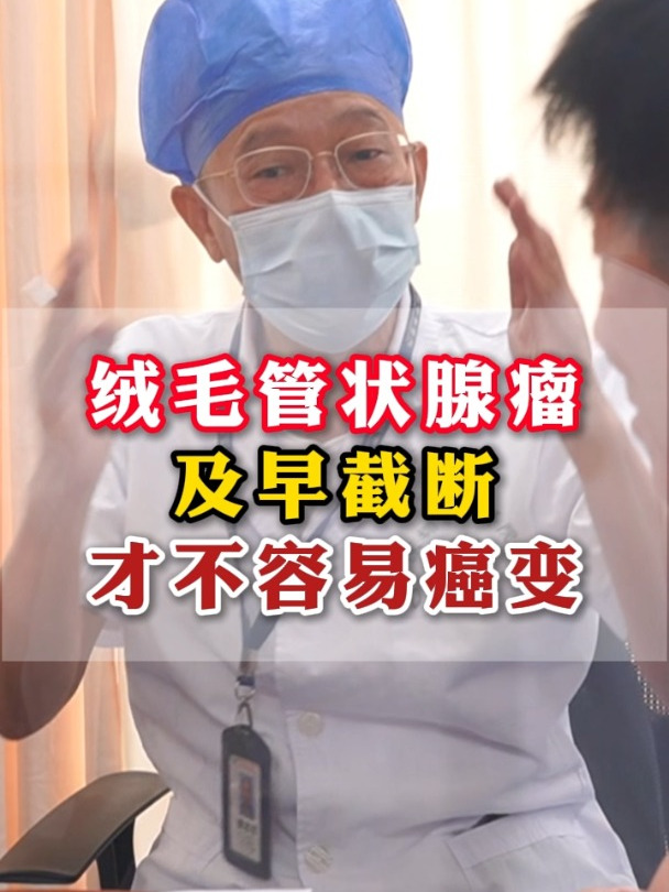 肠息肉(绒毛管状腺瘤)及早截断不容易癌变