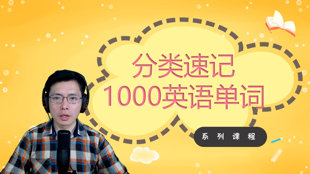 分类单词,一次搞定情景对话需要的高频单词,快速捕捉重点没问题