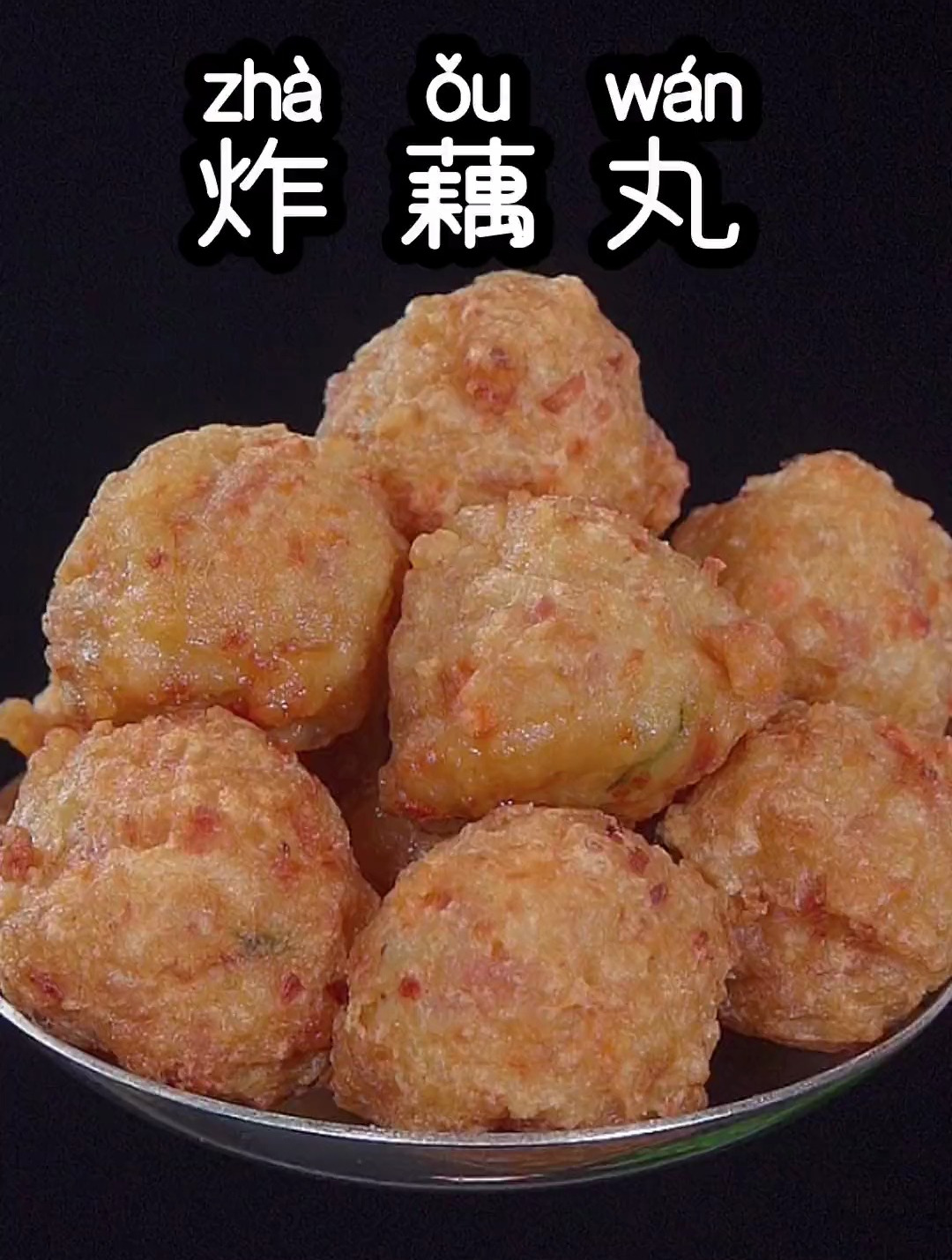 莲藕的做法,这样做的的炸莲藕丸子外酥里嫩,太香了,炸丸子