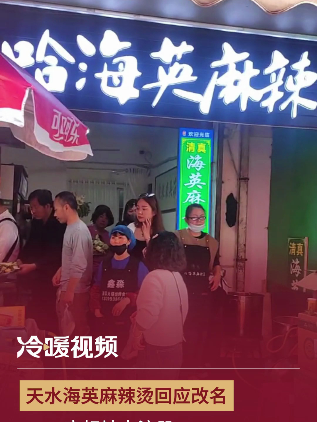 天水海英麻辣烫回应改名:商标被人注册