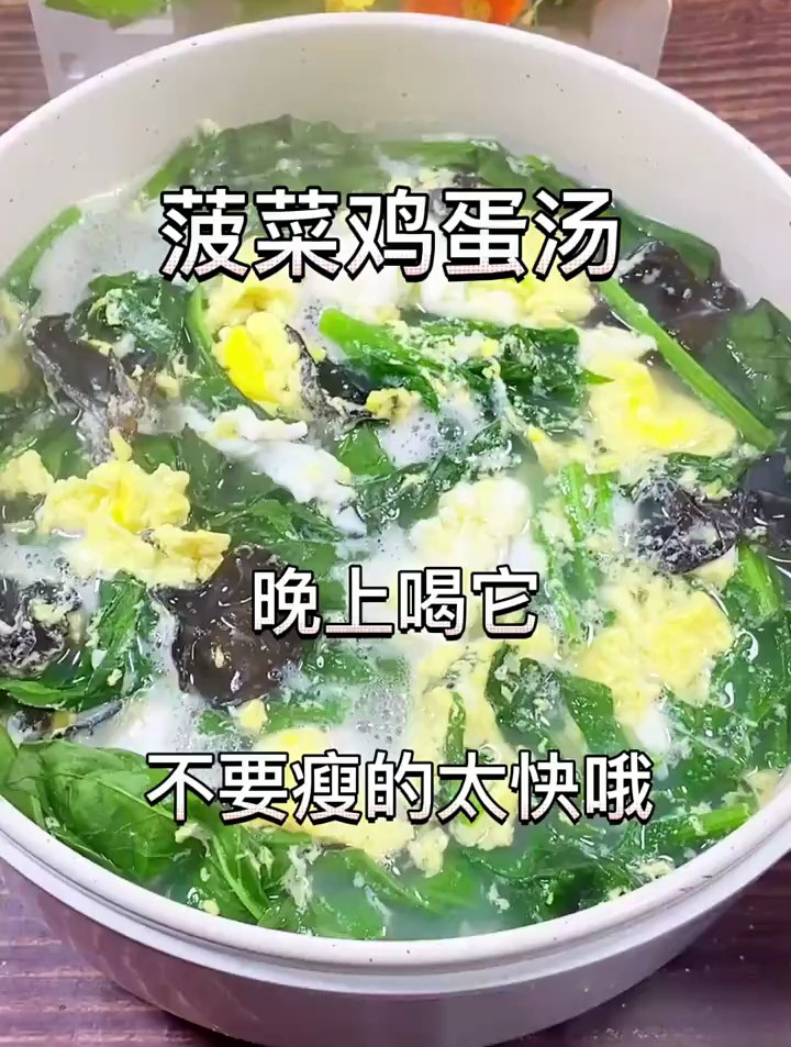 菠菜鸡蛋汤,晚上喝它不要瘦得太快哦