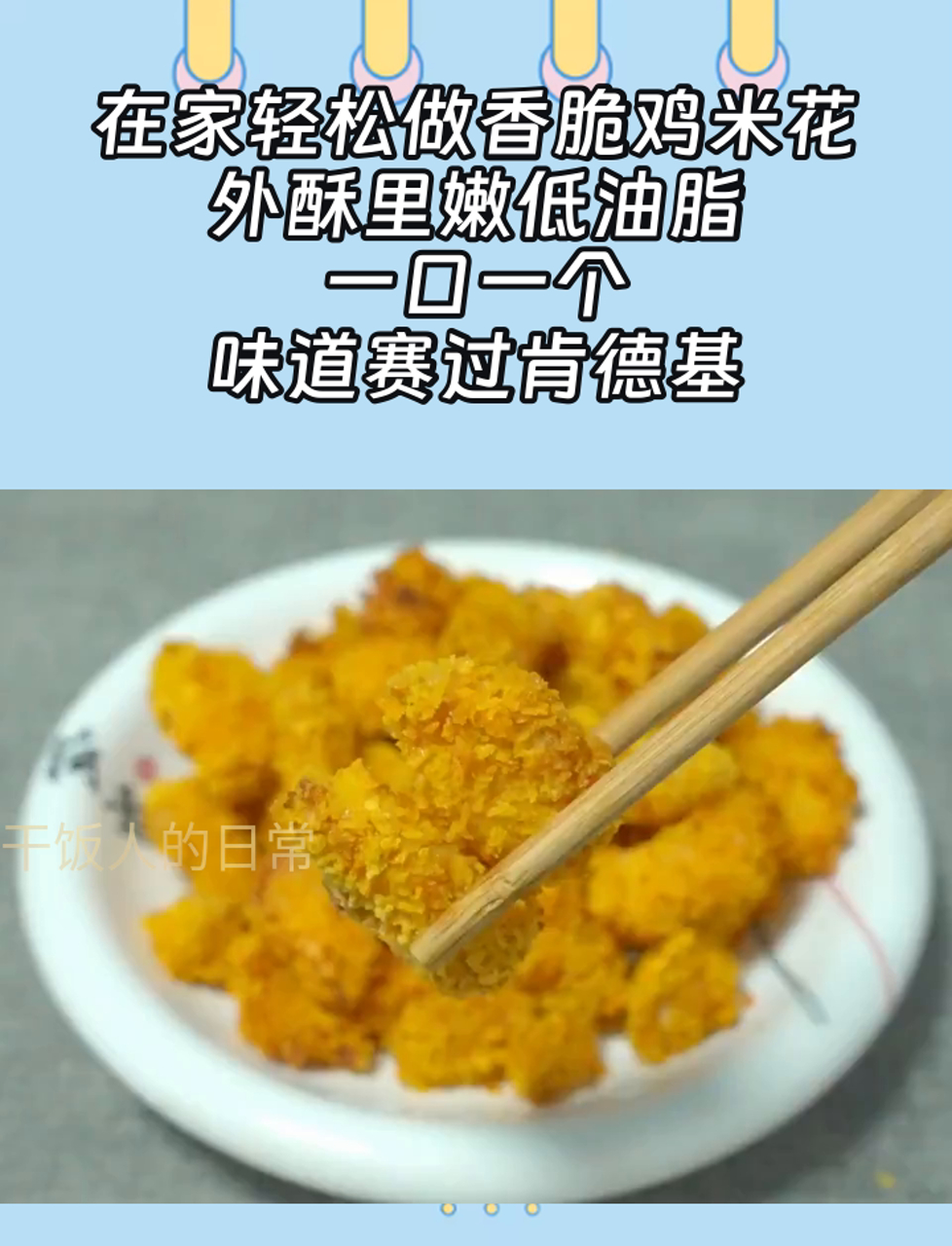 在家轻松做香脆鸡米花,外酥里嫩低油脂,一口一个,味道赛过肯德基