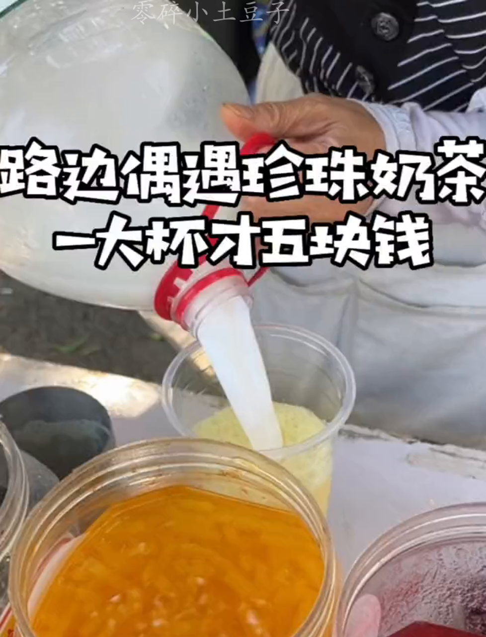 街头偶遇童年珍珠奶茶和冰沙,五元一大杯!大家多久没尝过这味道了?