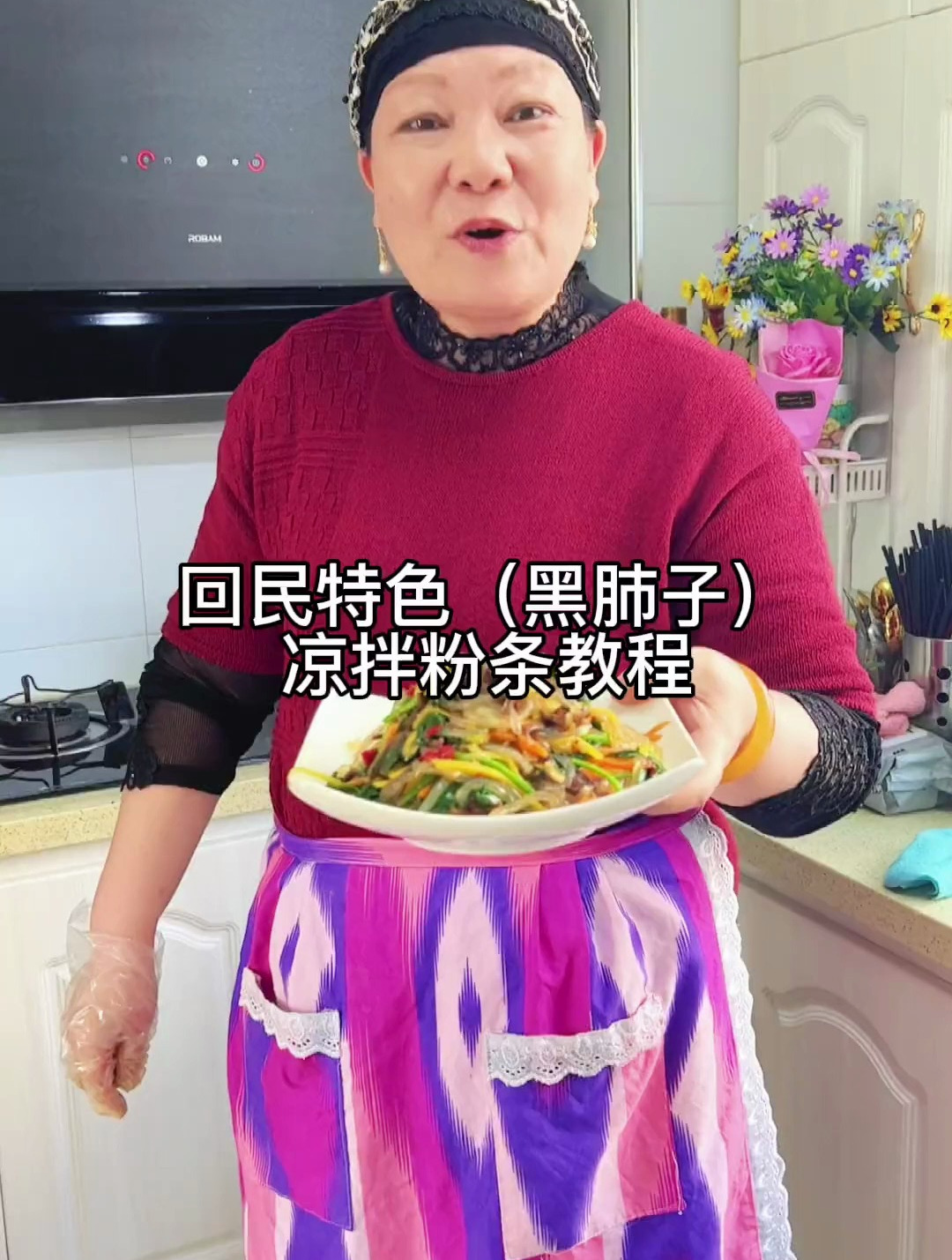 加了黑肺子和肉臊子的回民老式凉拌粉条