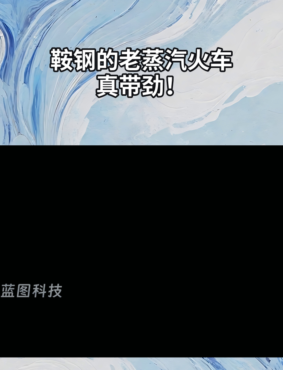 鞍钢的老蒸汽火车,真带劲!